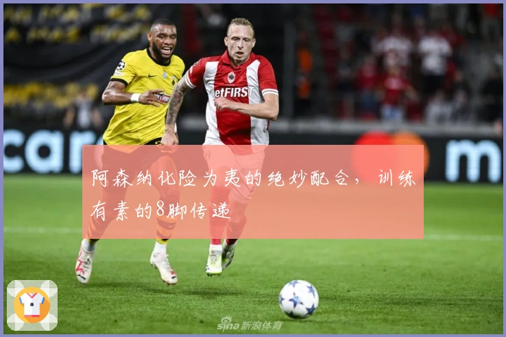 阿森纳化险为夷的绝妙配合，训练有素的8脚传递