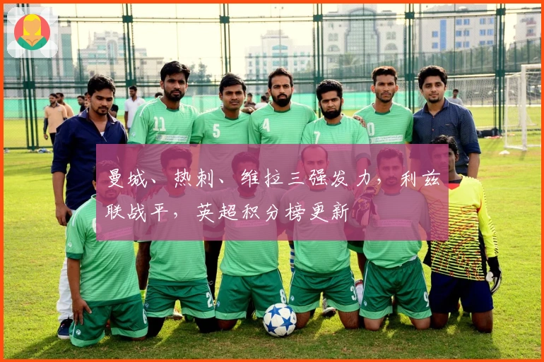 曼城、热刺、维拉三强发力，利兹联战平，英超积分榜更新