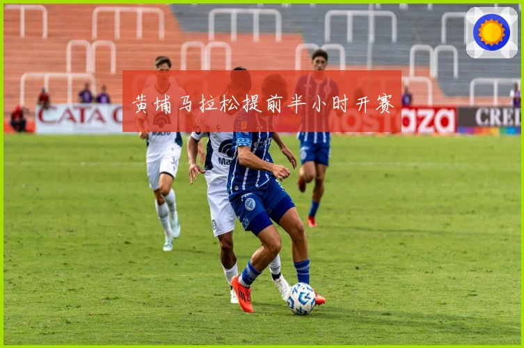 黄埔马拉松提前半小时开赛