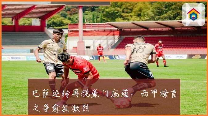 巴萨逆转再现豪门底蕴，西甲榜首之争愈发激烈