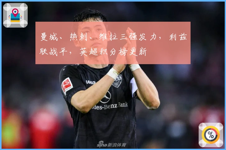 曼城、热刺、维拉三强发力，利兹联战平，英超积分榜更新