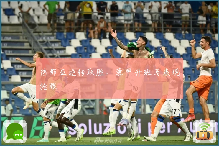 热那亚逆转取胜，意甲升班马表现抢眼