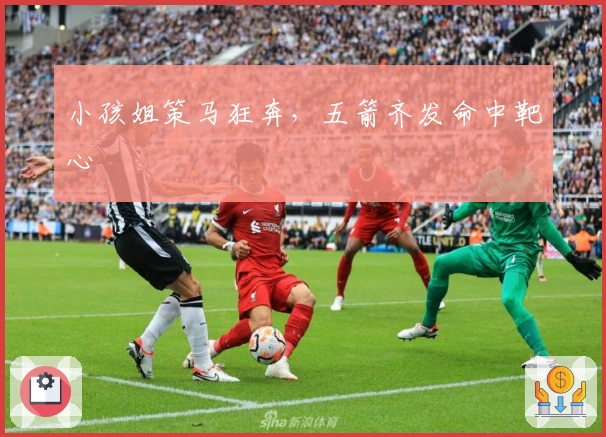 小孩姐策马狂奔，五箭齐发命中靶心