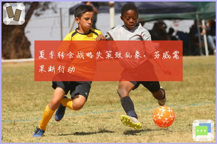 夏季转会战略失策致乱象，芬威需果断行动