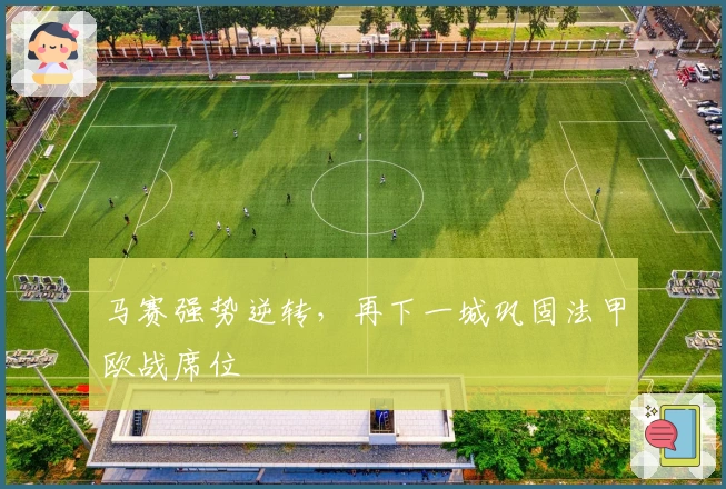 马赛强势逆转，再下一城巩固法甲欧战席位