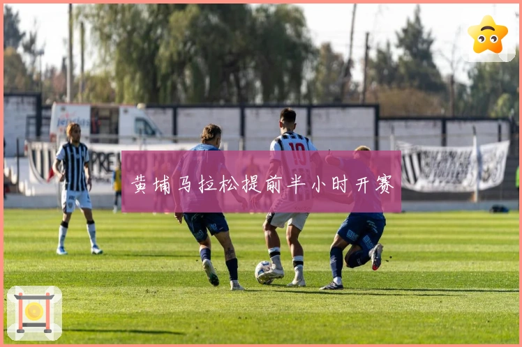 黄埔马拉松提前半小时开赛