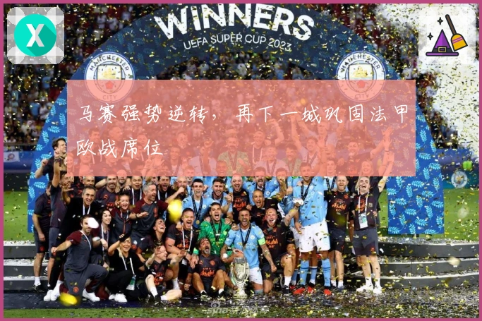 马赛强势逆转，再下一城巩固法甲欧战席位