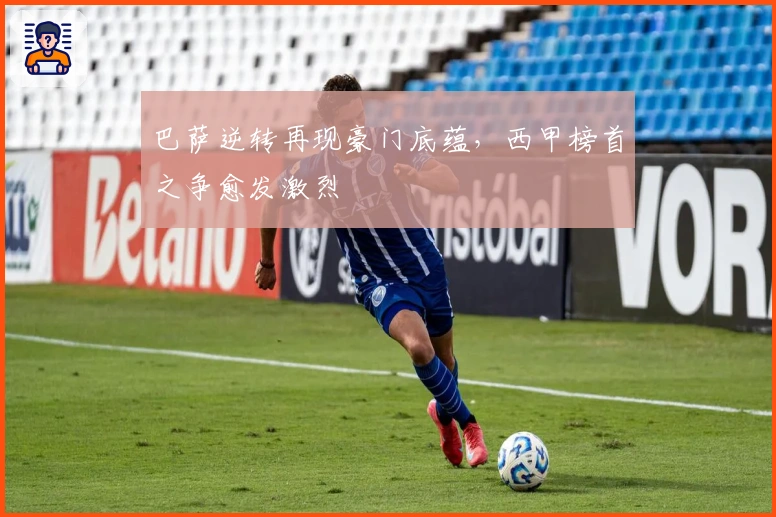 巴萨逆转再现豪门底蕴,西甲榜首之争愈发激烈