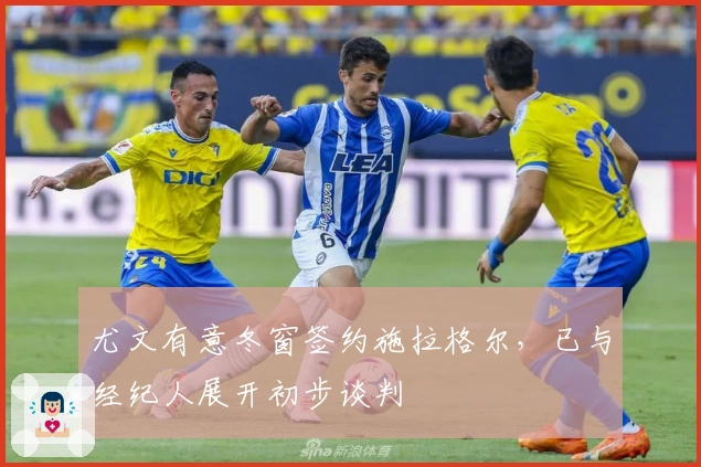 尤文有意冬窗签约施拉格尔，已与经纪人展开初步谈判