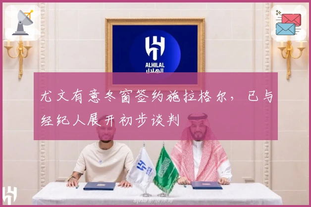 尤文有意冬窗签约施拉格尔，已与经纪人展开初步谈判