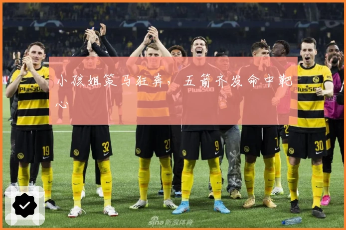 小孩姐策马狂奔，五箭齐发命中靶心